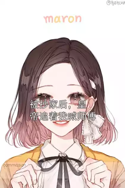 被抄家后，皇帝追着我喊师傅