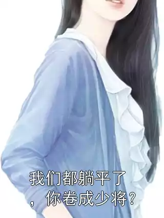 我们都躺平了，你卷成少将？