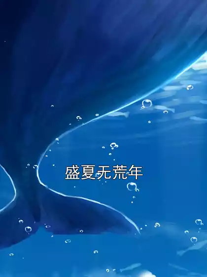 盛夏无荒年