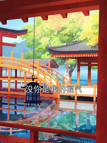 没你是我的福气