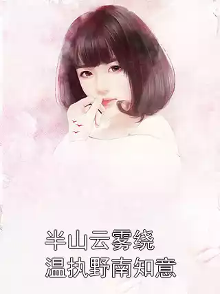 半山云雾绕温执野南知意
