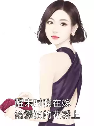 醒来时我在嫁给糙汉的花轿上