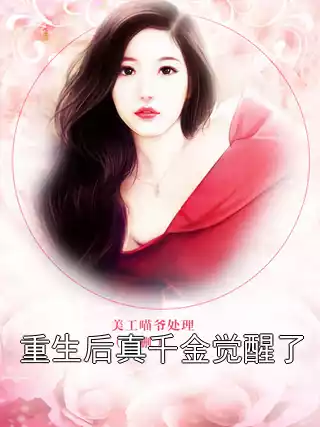 重生后真千金觉醒了小说