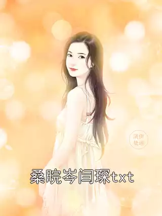 桑晥岑闫琛txt