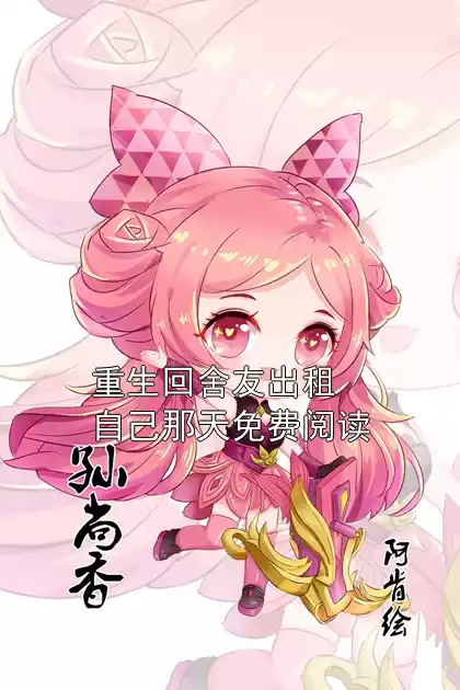 重生回舍友出租自己那天免费阅读小说