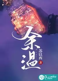 余温小说