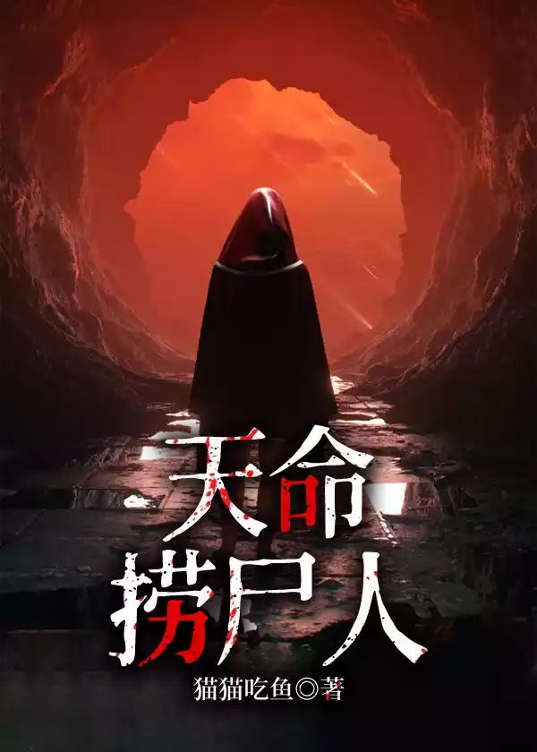 天命捞尸人小说