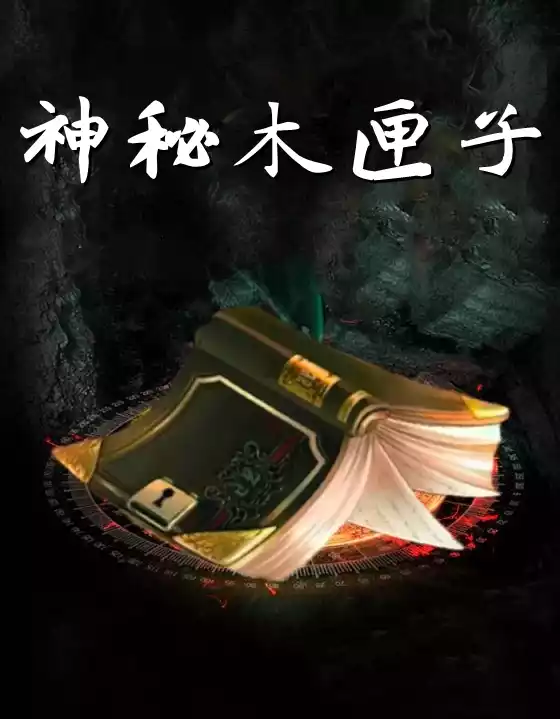 神秘木匣子
