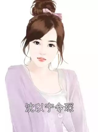 沈以宁令琛小说