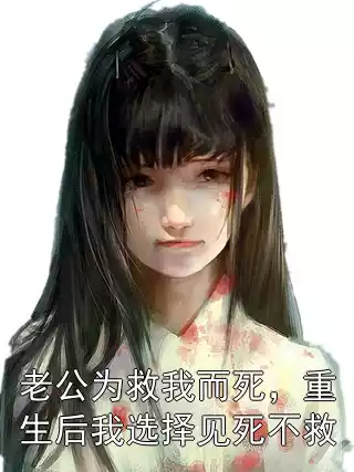 老公为救我而死，重生后我选择见死不救