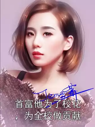 首富他为了校花，为全校做贡献小说