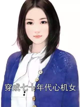 穿成七十年代心机女小说