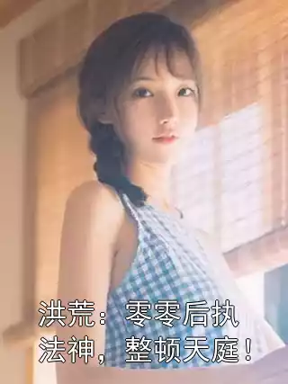 洪荒：零零后执法神，整顿天庭！