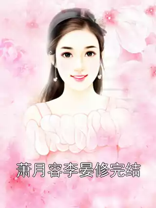 萧月容李晏修完结小说