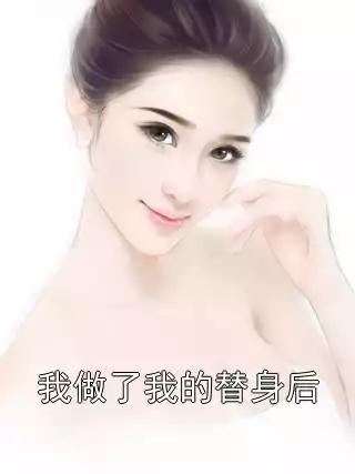我做了我的替身后小说