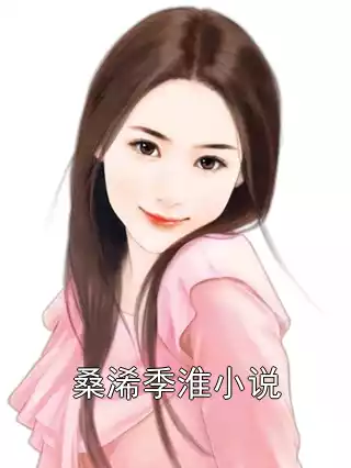 桑浠季淮小说小说