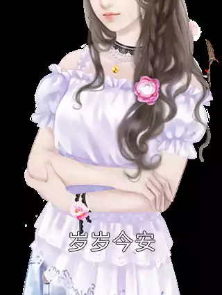 岁岁今安小说