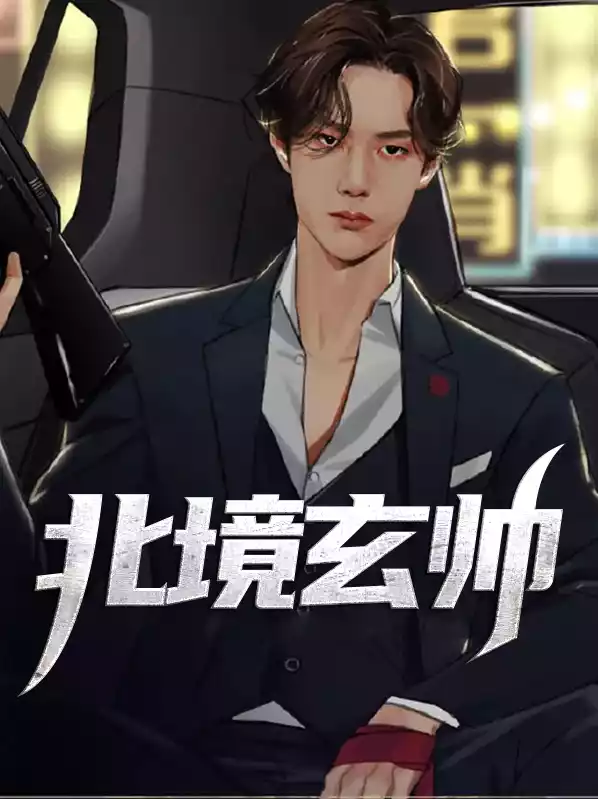 北境玄帅小说