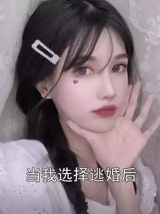 当我选择逃婚后小说