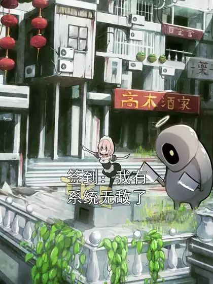 签到：我有系统无敌了小说