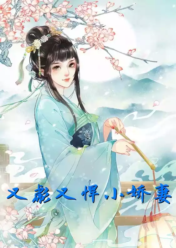 又彪又悍小娇妻小说