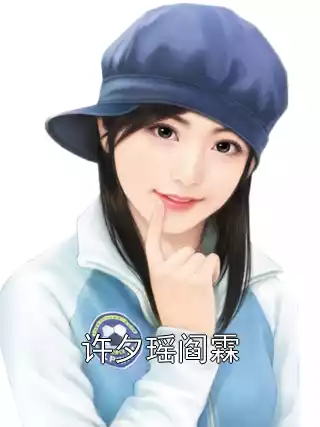 许夕瑶阎霖小说