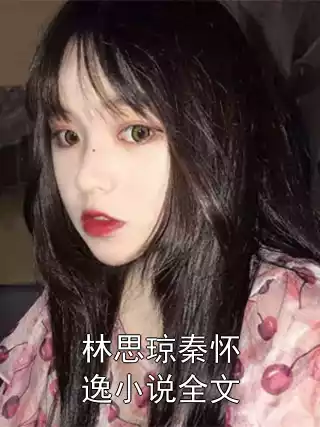 林思琼秦怀逸小说全文小说