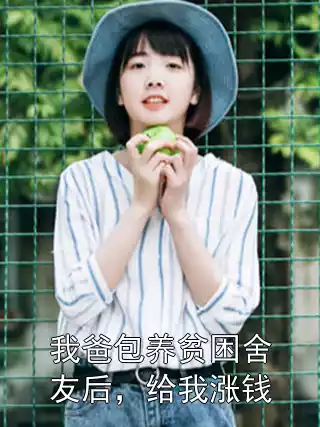 我爸包养贫困舍友后，给我涨钱