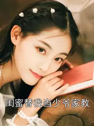 闺蜜替我当少爷家教小说