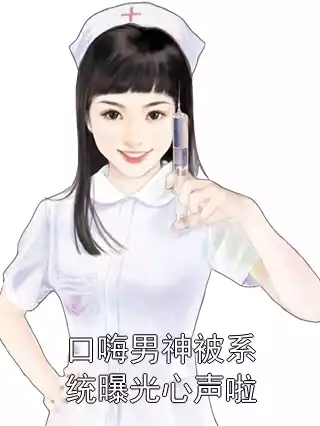 口嗨男神被系统曝光心声啦