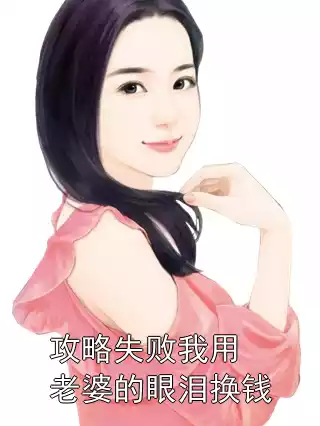 攻略失败我用老婆的眼泪换钱小说