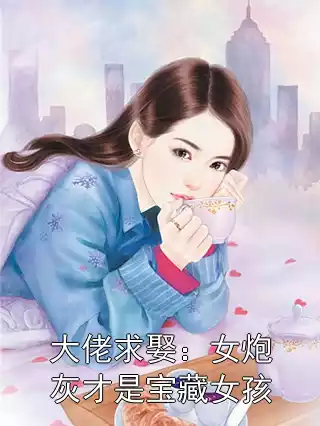 大佬求娶：女炮灰才是宝藏女孩