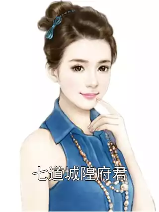 七道城隍府君小说