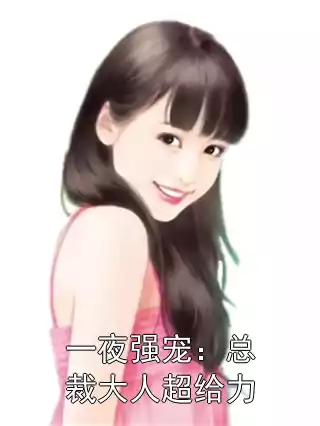 一夜强宠：总裁大人超给力