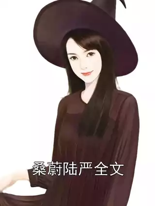 桑蔚陆严全文小说