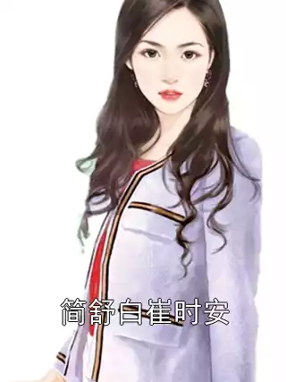 简舒白崔时安