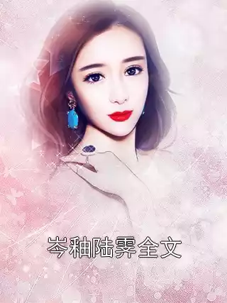 岑釉陆霁全文