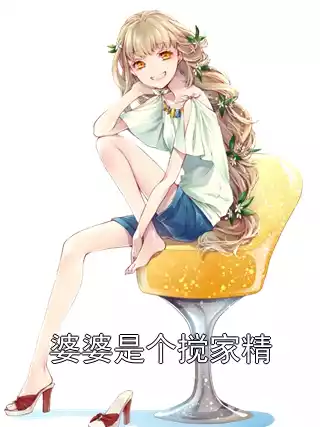 婆婆是个搅家精