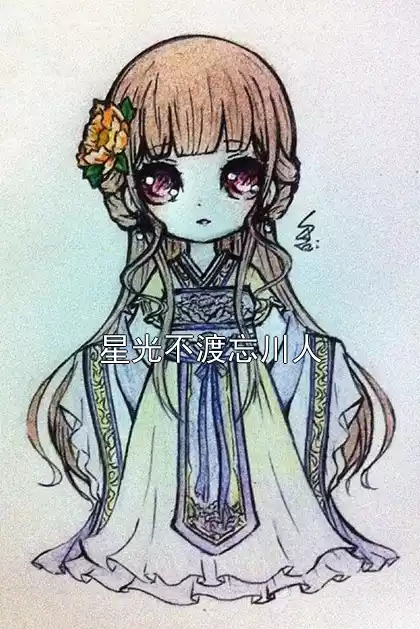 星光不渡忘川人