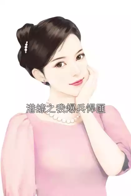 港综之我爆兵悍匪小说