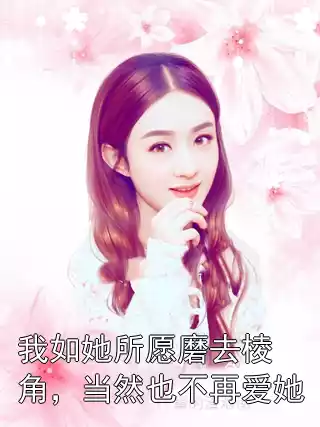 我如她所愿磨去棱角，当然也不再爱她小说