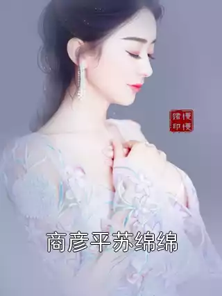 商彦平苏绵绵小说