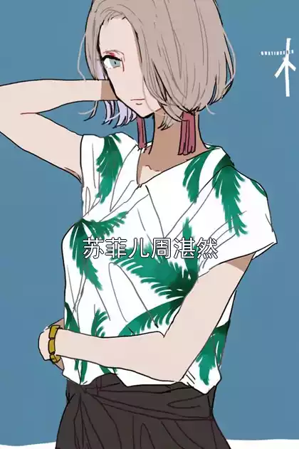 苏菲儿周湛然小说