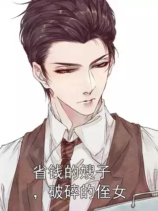 省钱的嫂子，破碎的侄女小说