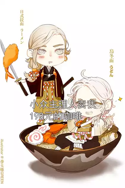 小众主理人卖我198元的咖啡