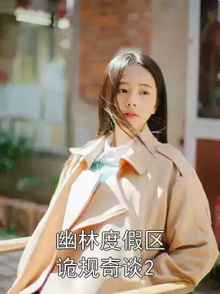 幽林度假区诡规奇谈2