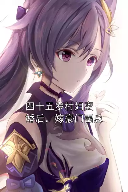 四十五岁村妇离婚后，嫁豪门霸总