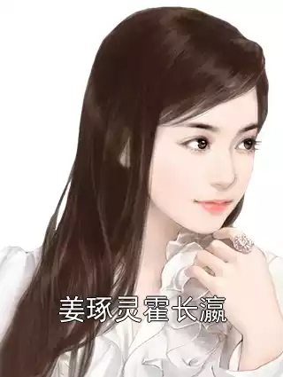 姜琢灵霍长瀛小说
