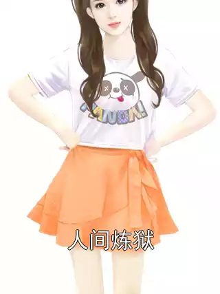 人间炼狱