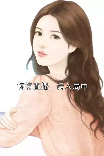 惊悚直播：误入局中